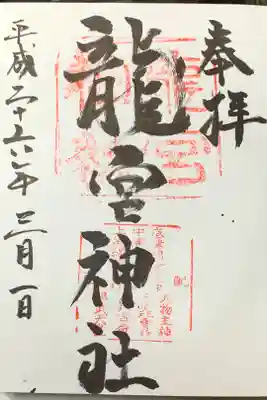 龍宮神社（小樽）の御朱印。