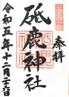 砥鹿神社(里宮)の御朱印