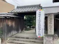 誓祐寺(京都府)