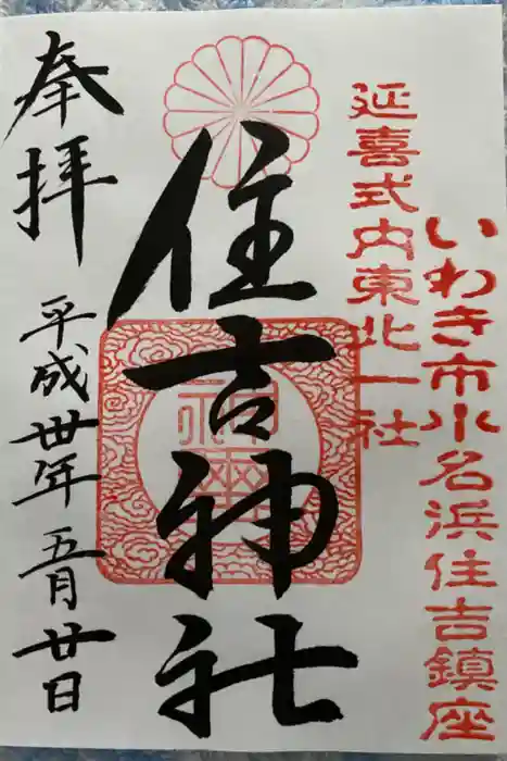 住吉神社の御朱印