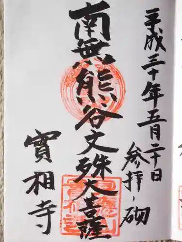 実相寺(東京都)