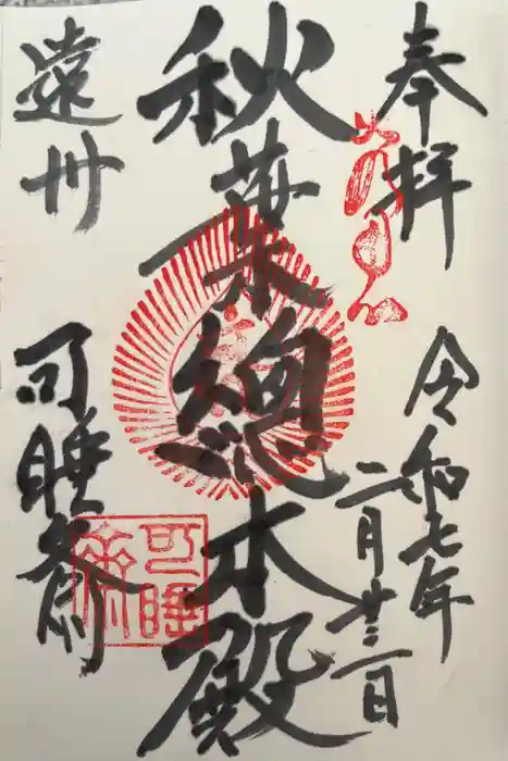 秋葉總本殿可睡斎の御朱印