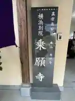 横浜別院(神奈川県)