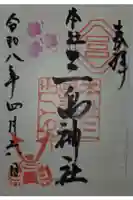 本社三島神社の御朱印