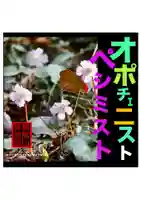 耕田院(山形県)