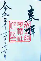 氷上姉子神社(熱田神宮摂社)の御朱印