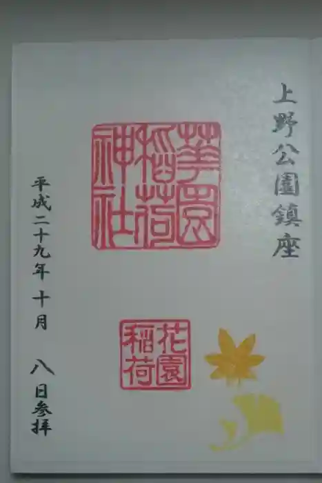 花園稲荷神社の御朱印