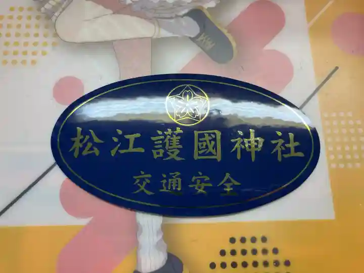 松江護國神社の{uncategorized: "未分類", other: "その他", undefined: "問題あり", building: "その他建物", grave: "お墓", sacred_gate: "鳥居", guardian: "狛犬", statue: "像", buddha: "仏像", history: "歴史", nature: "自然", garden: "庭園", animal: "動物", pagoda: "塔", temizu: "手水舎", mountain_gate: "山門・神門", sanctuary: "本殿・本堂", subordinate: "末社・摂社", art: "芸術", scenery: "景色", jizo: "地蔵", ema: "絵馬", goshuin: "御朱印", omikuji: "おみくじ", items: "授与品その他", amulet: "お守り", goshuincho: "御朱印帳", eats: "食事", festival: "お祭り", votive_dance: "神楽", shichigosan: "七五三参", wedding: "結婚式", experience: "体験その他", initially: "初詣", around: "周辺", anti_infection: "感染症対策"}