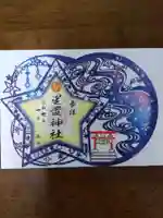 星置神社(北海道)