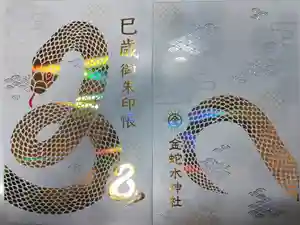 金蛇水神社の御朱印帳2024-12-28 00:00:00 +0900
