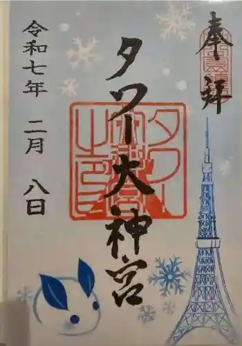 タワー大神宮の御朱印 2025年02月
