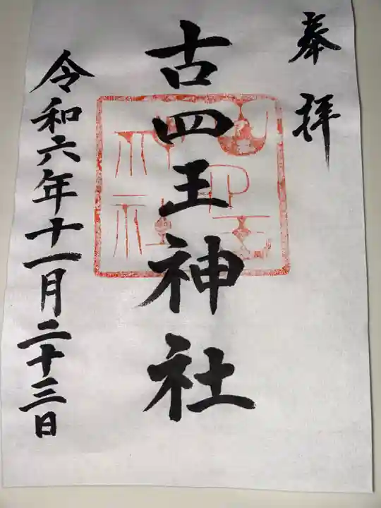 古四王神社の御朱印