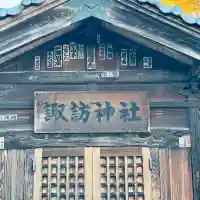 諏訪神社(埼玉県)