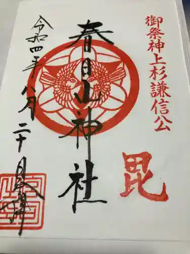 春日山神社の御朱印