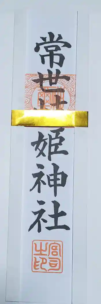 常世岐姫神社の御朱印 2023年05月