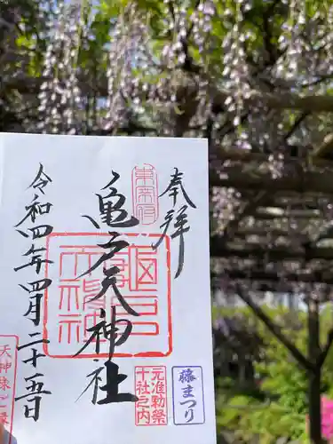 亀戸天神社の御朱印