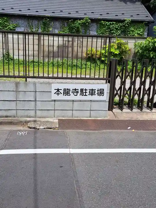 本龍寺(東京都)
