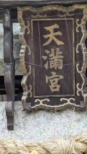 京町天満宮(京都府)