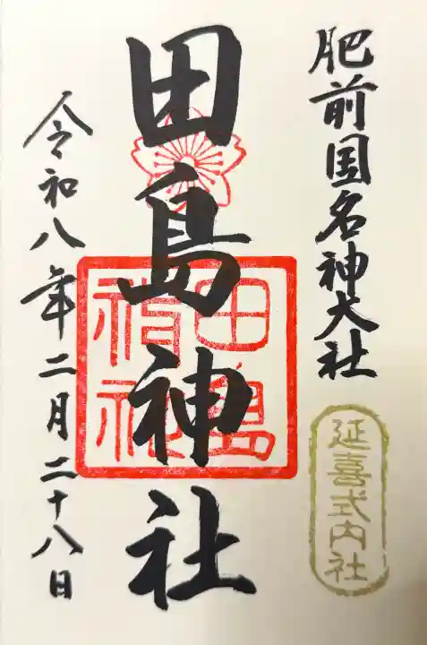 田島神社の御朱印