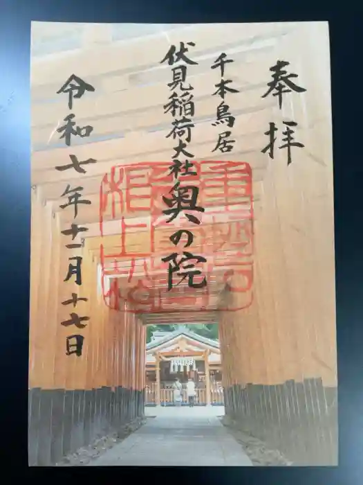 伏見稲荷大社 奥社奉拝所の御朱印