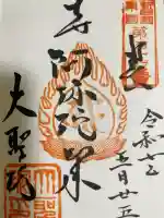 根岸山大聖院覺王寺の御朱印