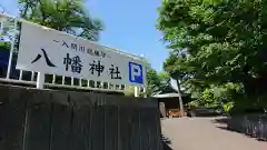 狭山八幡神社(埼玉県)