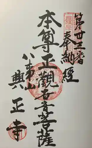 八事山 興正寺の御朱印