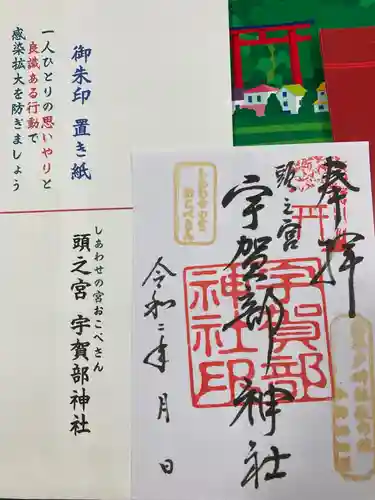 宇賀部神社の御朱印