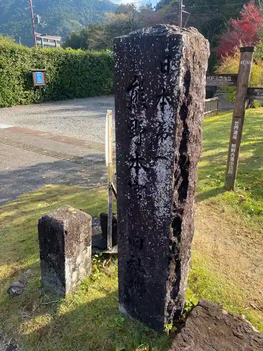 大斎原(熊野本宮大社旧社地)(和歌山県)