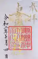 妻戀神社の御朱印