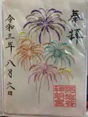 阿佐ヶ谷神明宮の御朱印