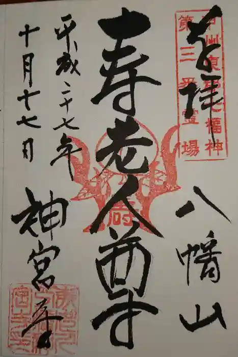 神宮寺の御朱印