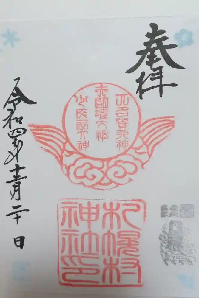 札幌村神社の御朱印
