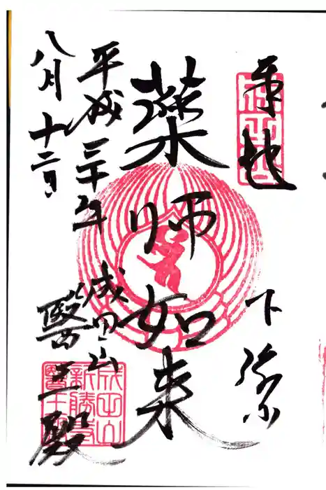 成田山新勝寺の御朱印