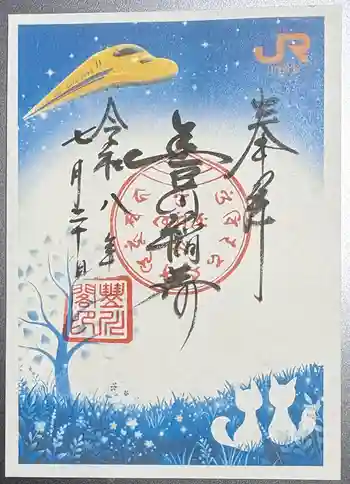 豊川閣 妙厳寺の御朱印 2026年07月