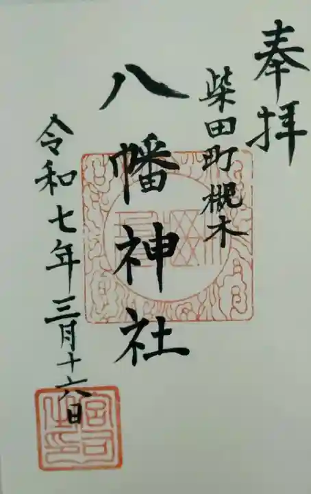 八幡神社(宮城県)