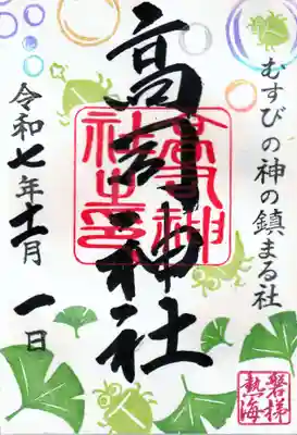 高司神社〜むすびの神の鎮まる社〜の御朱印