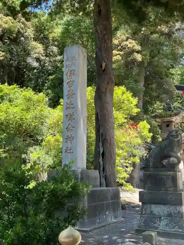 伊古奈比咩命神社(静岡県)