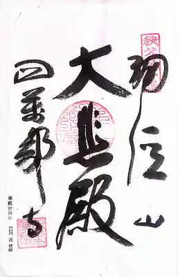 秩父札所１番　四萬部寺(埼玉県)