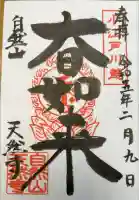 天然寺の御朱印