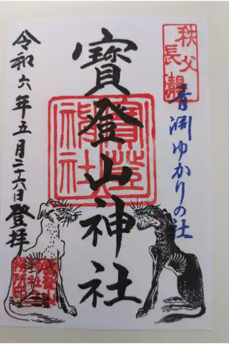 宝登山神社の御朱印