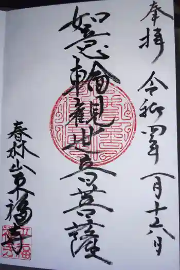 平福寺の御朱印 2022年01月