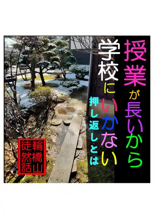 耕田院(山形県)