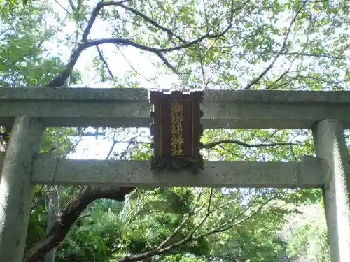 潮御崎神社の鳥居