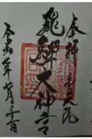 飛騨大神宮の御朱印