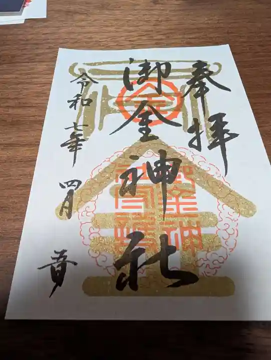 御金神社(京都府)