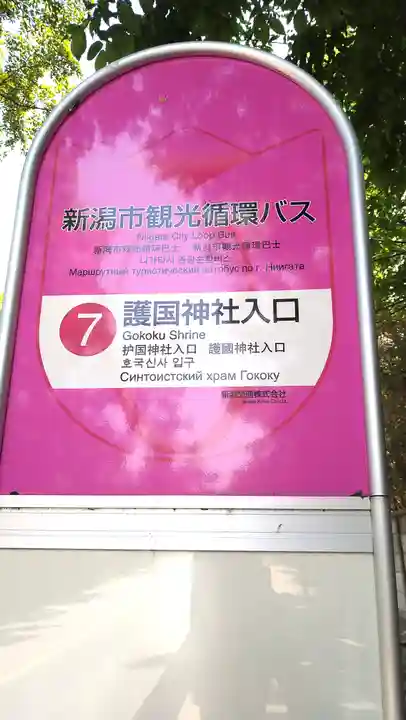 新潟縣護國神社(新潟県)