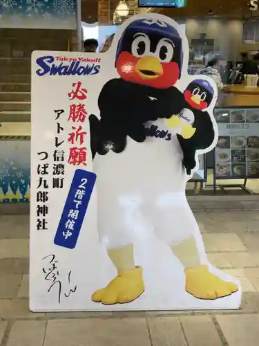 つば九郎神社(東京都)