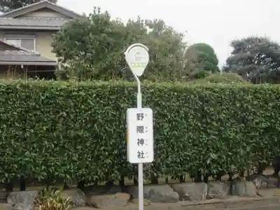 野際神社(東京都)