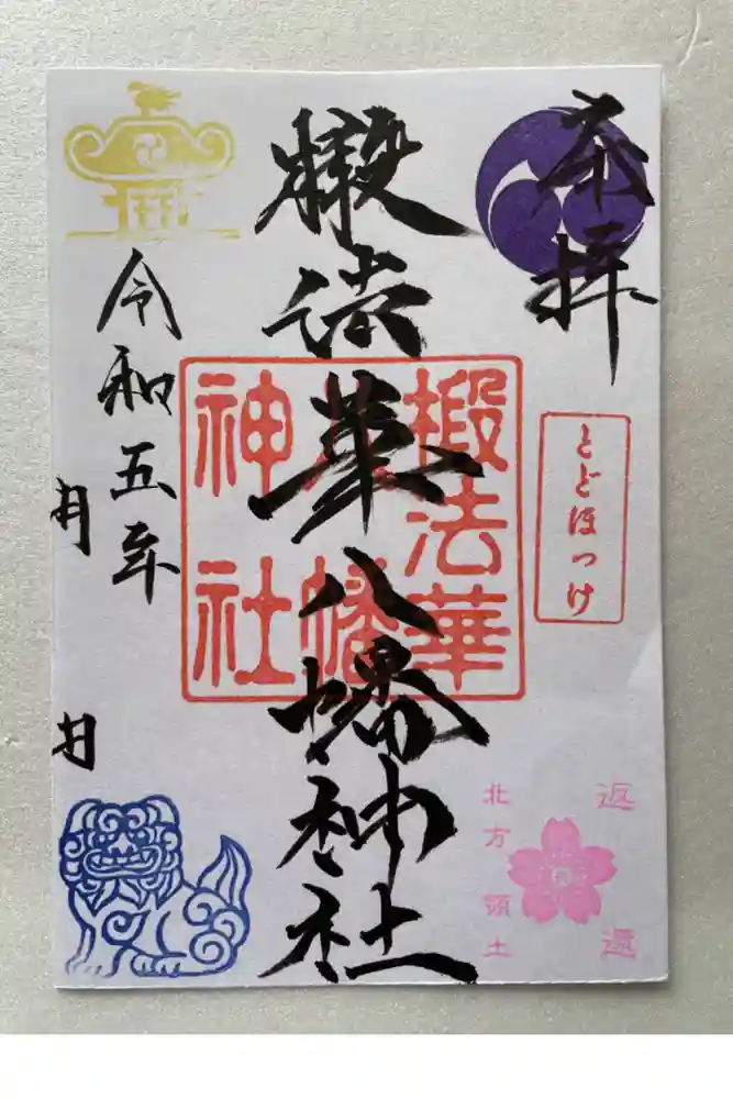 椴法華八幡神社の御朱印